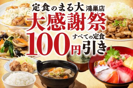 【全43品の定食100円引!!】エルミこうのす『定食のま