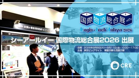 CRE、第17回 国際物流総合展 2026に出展