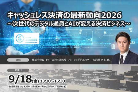 【キャッシュレス決済の最新動向2026】～次世代のデジ