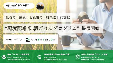 【導入企業募集】8月18日はお米の日 | Green Carbon 【導入企業募集】8月18日はお米の日 | Green Carbon