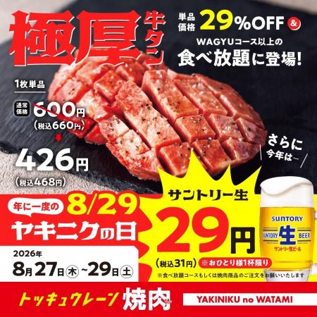 【焼肉の和民】 年に一度の「ヤキニクの日（8月29日）