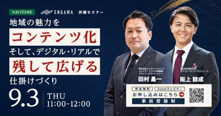 【ENGAWA・ナビタイムジャパン共催】訪日客の「リアル 【ENGAWA・ナビタイムジャパン共催】訪日客の「リアル
