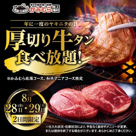 【かみむら牧場】 年に一度の「ヤキニクの日（8月29日