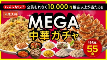 『大阪王将 MEGA中華ガチャ』がリニューアル登場！！
