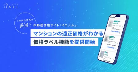 イエシル、マンション販売価格の適正度がわかる『価格 イエシル、マンション販売価格の適正度がわかる『価格