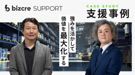 ＢＣＣ株式会社、「ビズクリ」が支援するM&A後の事業