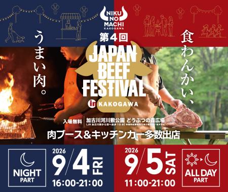 累計9.5万人が来場!“肉のまち加古川”で第4回「JAPAN 累計9.5万人が来場!“肉のまち加古川”で第4回「JAPAN
