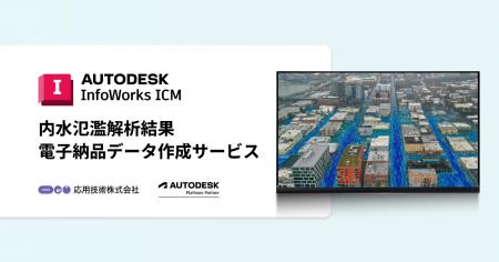 応用技術、InfoWorks ICMによる内水氾濫解析結果の電 応用技術、InfoWorks ICMによる内水氾濫解析結果の電