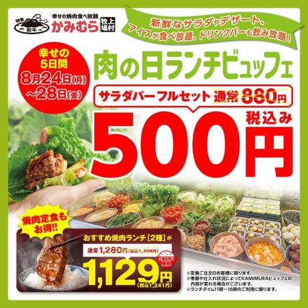 【かみむら牧場】 残暑は焼肉でスタミナ補給！コスパ