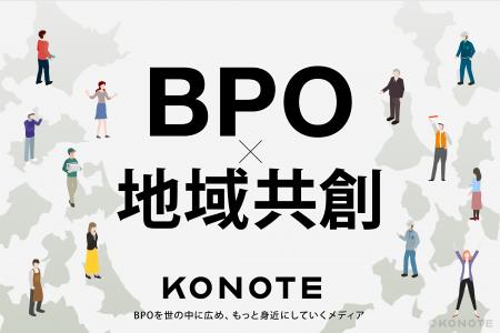 BPO情報メディアKONOTE、企業誘致に取り組む自治体を