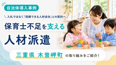【自治体導入事例】信頼できる人材会社との連携で保育