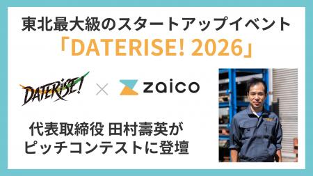 山形発ZAICO、東北代表10社として「DATERISE! 2026」 山形発ZAICO、東北代表10社として「DATERISE! 2026」