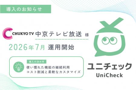 中京テレビ放送様が次世代考査管理SaaS 「ユニチェッ 中京テレビ放送様が次世代考査管理SaaS 「ユニチェッ
