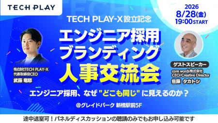 TECH PLAY-X、エンジニア採用担当者向け交流会を8月28