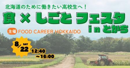 北海道の食品・飲料企業が連携したFOOD CAREER HOKKAI
