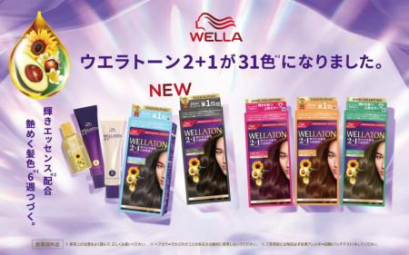 ウエラトーン 2+1 のトレンドカラーシリーズに新しい ウエラトーン 2+1 のトレンドカラーシリーズに新しい