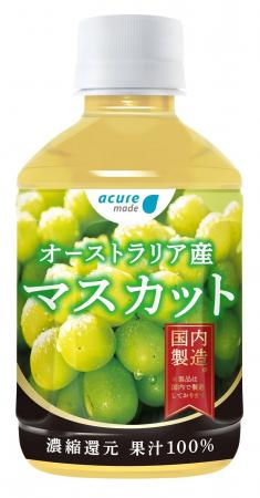 アキュアメイド初の海外産果汁100%飲料が新登場！「オ