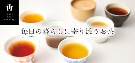 日常茶に、選ぶ楽しさを「世界のお茶巡り」が「Tokyo 