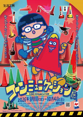 路上のカラーコーン(R)から日常探検する楽しさを教え