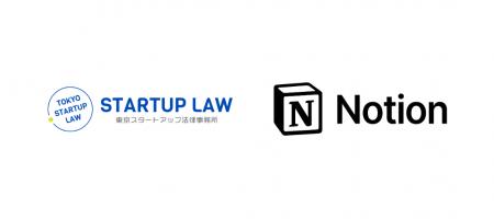 東京スタートアップ法律事務所が「Notion」「Notion A
