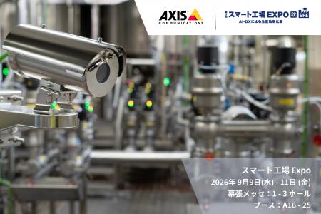 アクシスコミュニケーションズ、「第5回 スマート工場
