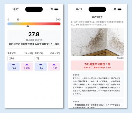 科学とAIで「カビリスク」を見える化、スマートフォン