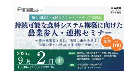 農林水産省主催、食品事業者と農林漁業者等の持続可能