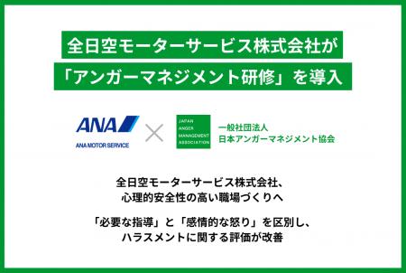 全日空モーターサービス株式会社、アンガーマネジメン