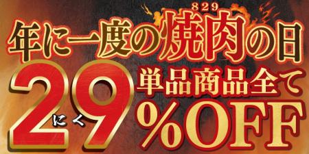 家族で楽しむお得な焼肉週間【焼肉の日】単品商utf-8