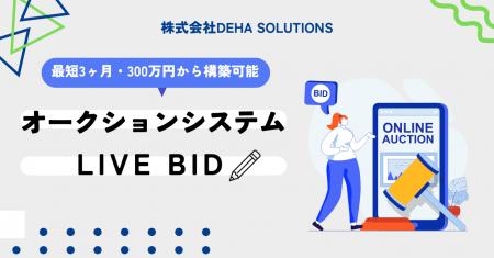 DEHA SOLUTIONSのオークションシステム開発パッケージ