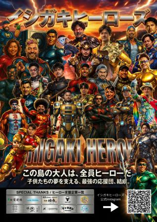【石垣島の広告社】石垣島の大人たちがヒーローになっ