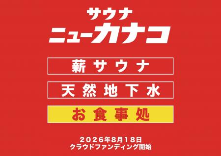 【かなこ2号店】サウナ×大衆食堂「サウナニューカナコ 【かなこ2号店】サウナ×大衆食堂「サウナニューカナコ