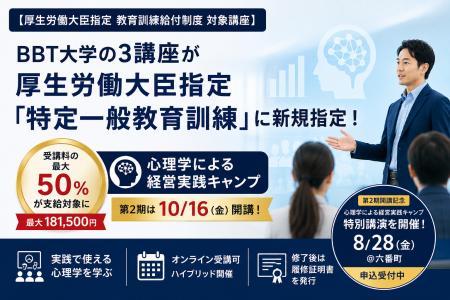 【厚生労働大臣指定 教育訓練給付制度 対象講座】BBT