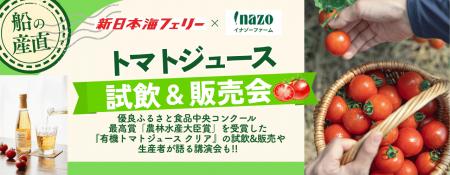 【新日本海フェリー】〈船の産直第四弾〉農林水産大臣