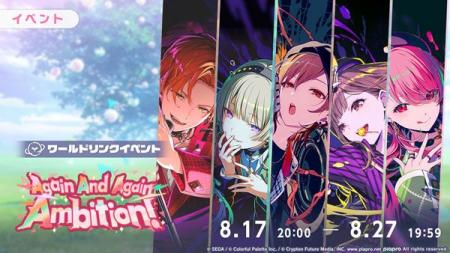 『プロジェクトセカイ』ワールドリンクイベント「Agai 『プロジェクトセカイ』ワールドリンクイベント「Agai