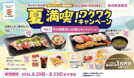 かっぱ寿司の創業祭特別企画 第5弾「夏満喫!ワクワ かっぱ寿司の創業祭特別企画 第5弾「夏満喫!ワクワ