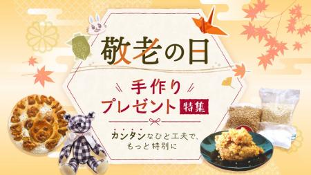 敬老の日の贈り物にひと工夫。手軽にできるひと手間で