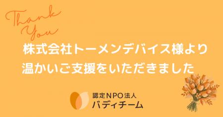 トーメンデバイスのチャリティウォークが盛況のうちに