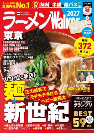 東京のラーメンシーン最前線を180ページで徹底紹介『