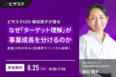 【 8/25 (火) 16:00 】ビザスクCEO 端羽英子が語る な