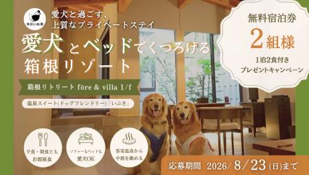 【休日いぬ部×箱根リトリート fore & villa 1/f 特別 【休日いぬ部×箱根リトリート fore & villa 1/f 特別