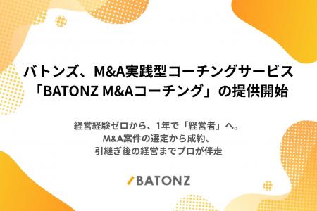 バトンズ、M&A実践型コーチングサービス「BATONZ M&A
