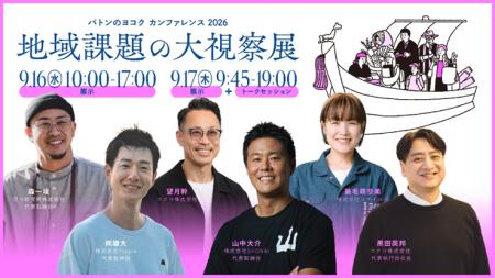 トランスコスモス、「バトンのヨコク カンファレンス 