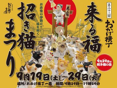 【三重・伊勢】「第32回来る福招き猫まつり」をおかげ