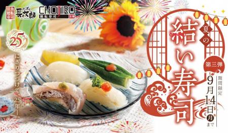 【にぎり長次郎】夏メニュー第3弾を8/18(火)から販売