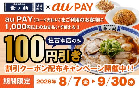 【博多中華そば 幸ノ助 住吉本店】au PAY 100円OFFク
