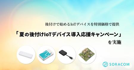 後付けで始めるIoTデバイスを特別価格で提供「夏の後 後付けで始めるIoTデバイスを特別価格で提供「夏の後