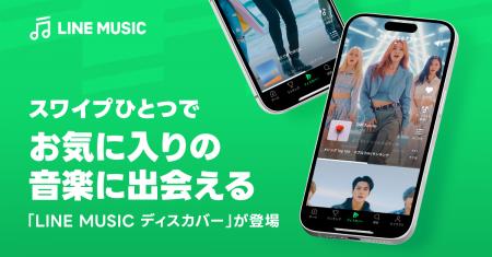 【LINE MUSIC】縦長ショートMVや人気楽曲約300万曲が 【LINE MUSIC】縦長ショートMVや人気楽曲約300万曲が