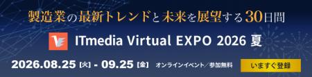 「ITmedia Virtual EXPO 2026 夏」開催