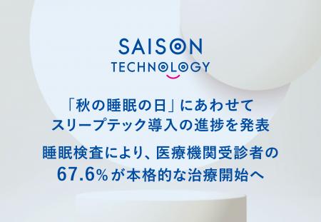 セゾンテクノロジー、「秋の睡眠の日」にあわせてスリ